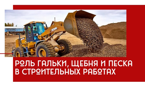 Роль гальки, щебня и песка в строительных работах в Мирном