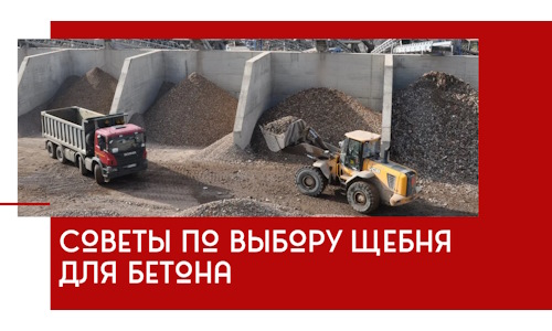 Советы по выбору щебня для бетона в Мирном