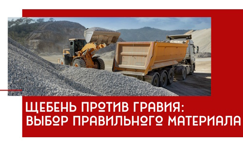 Щебень против гравия: выбор материала для строительных нужд в Мирном